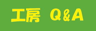 工房Ｑ & Ａのイメージ